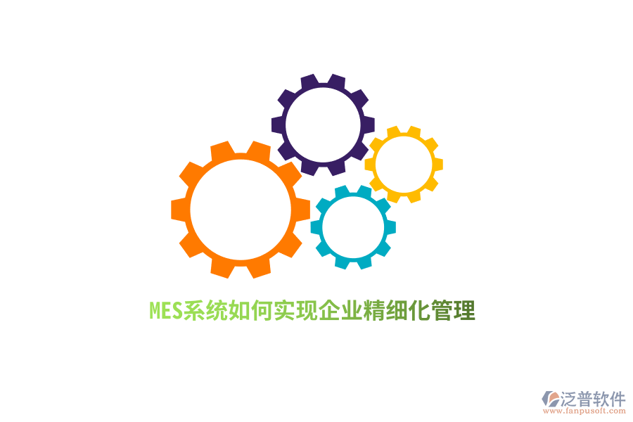 MES系統(tǒng)如何實(shí)現(xiàn)企業(yè)精細(xì)化管理？