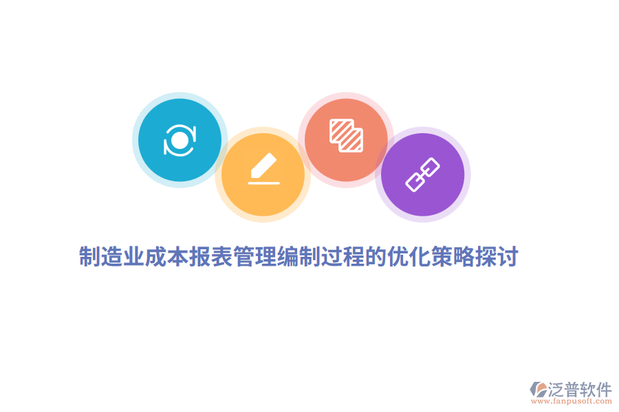 <a href=http://theonlineadagency.com/erp/zhizao/ target=_blank class=infotextkey>制造業(yè)</a>成本報表管理編制過程的優(yōu)化策略探討
