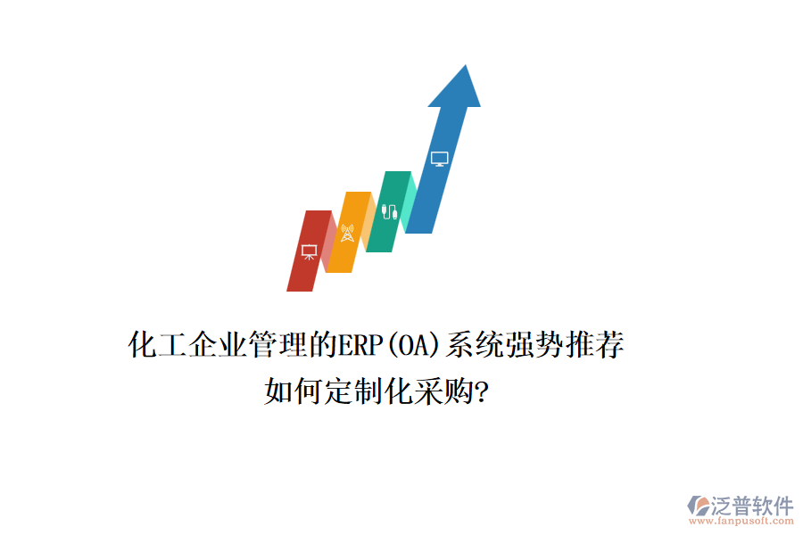 化工企業(yè)管理的ERP(OA)系統(tǒng)強(qiáng)勢推薦，如何定制化采購?