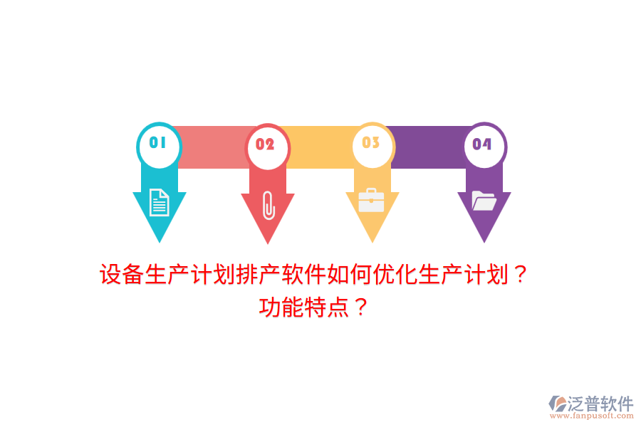 設(shè)備生產(chǎn)計劃排產(chǎn)軟件如何優(yōu)化生產(chǎn)計劃？功能特點？