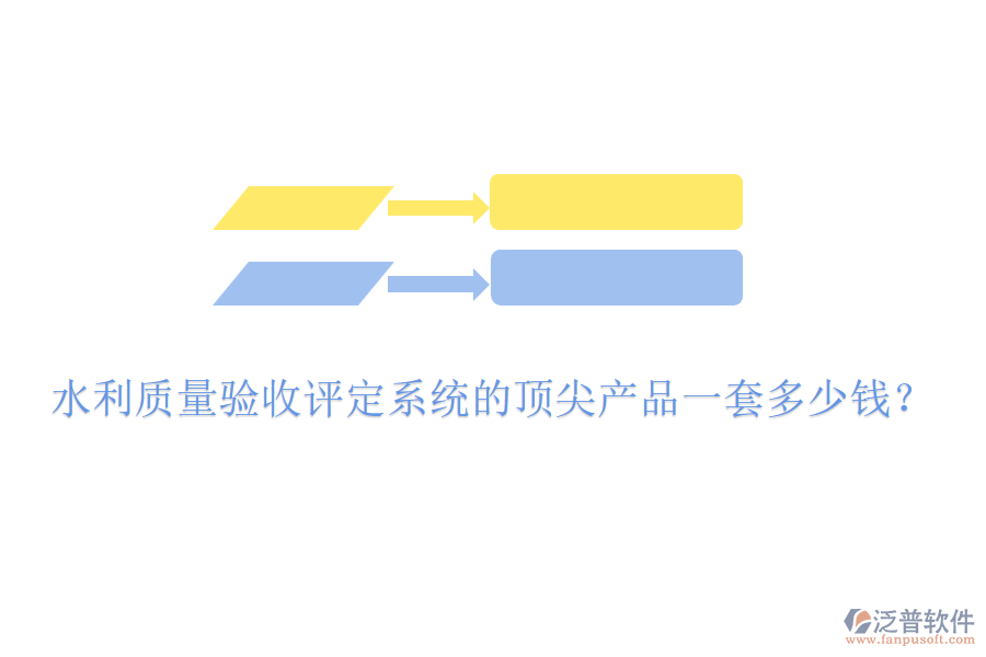 水利質(zhì)量驗(yàn)收評定系統(tǒng)的頂尖產(chǎn)品一套多少錢？