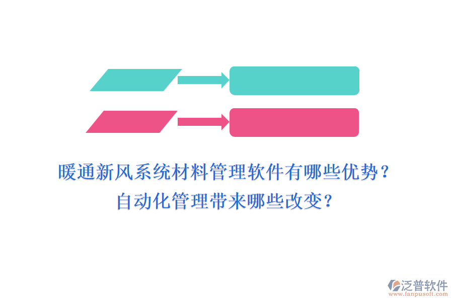 暖通新風(fēng)系統(tǒng)材料管理軟件有哪些優(yōu)勢？自動化管理帶來哪些改變？
