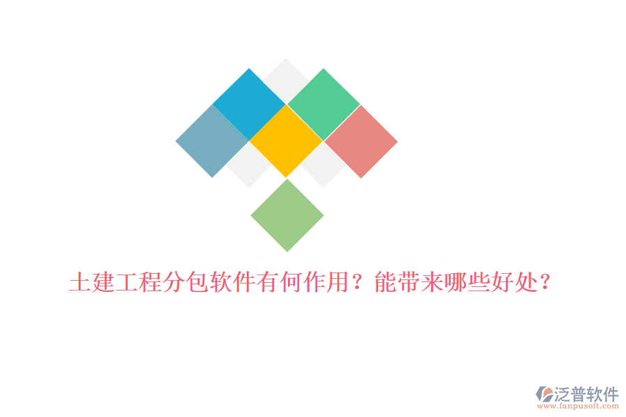 土建工程分包軟件有何作用？能帶來(lái)哪些好處？