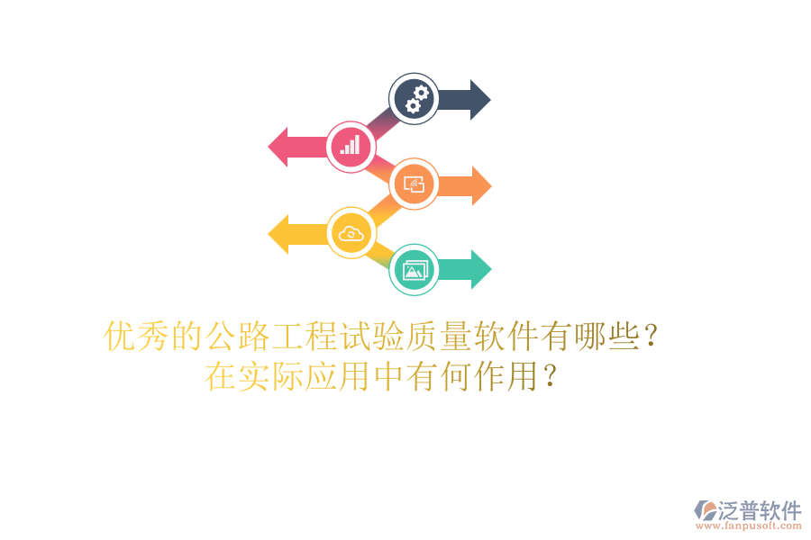 優(yōu)秀的公路工程試驗(yàn)質(zhì)量軟件有哪些？在實(shí)際應(yīng)用中有何作用？