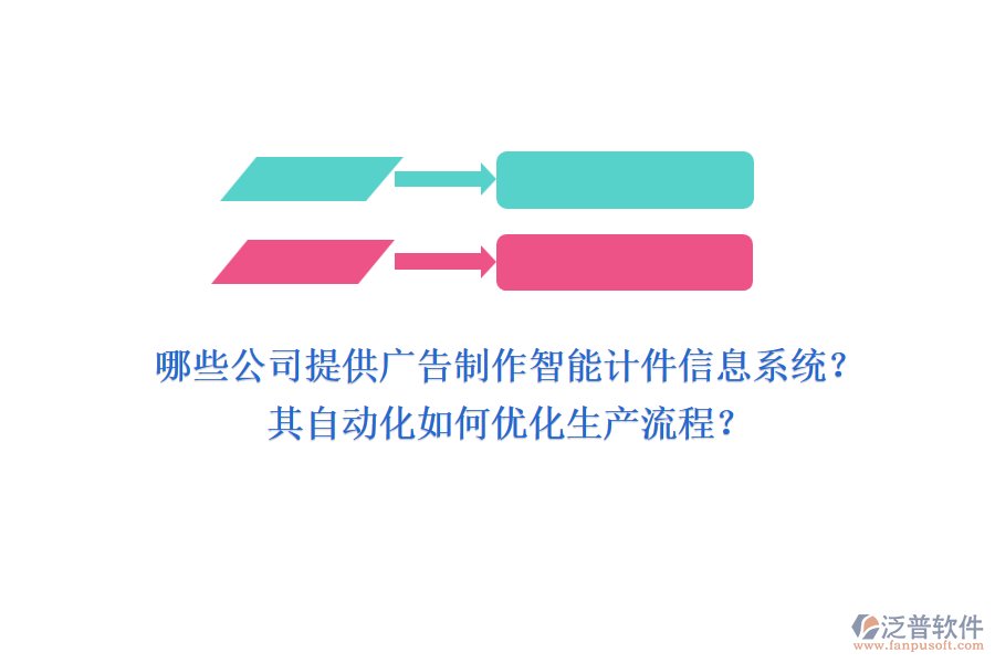 哪些公司提供廣告制作智能計件信息系統(tǒng)？其自動化如何優(yōu)化生產(chǎn)流程？