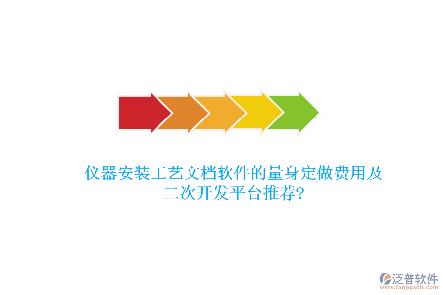 儀器安裝工藝文檔軟件的量身定做費(fèi)用及<a href=http://theonlineadagency.com/Implementation/kaifa/ target=_blank class=infotextkey>二次開發(fā)</a>平臺(tái)推薦?