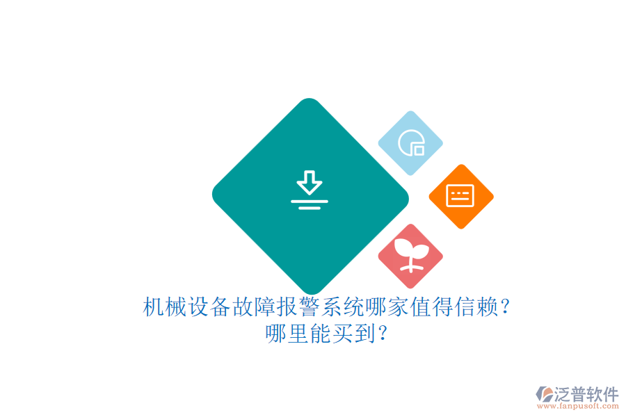 機械設備故障報警系統(tǒng)哪家值得信賴?.png