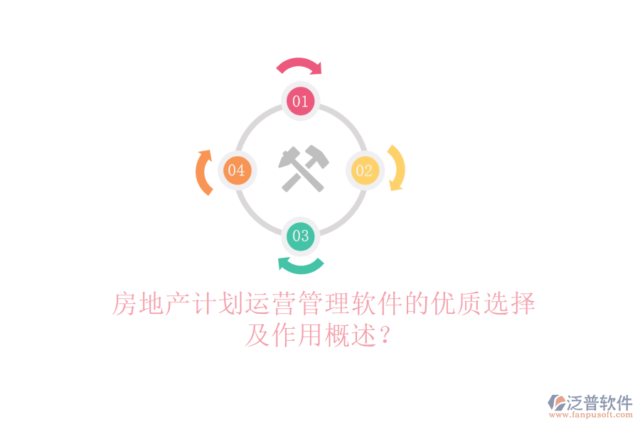 房地產(chǎn)計(jì)劃運(yùn)營(yíng)管理軟件的優(yōu)質(zhì)選擇及作用概述？