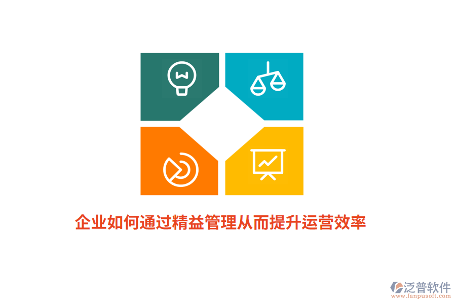 企業(yè)如何通過(guò)精益管理從而提升運(yùn)營(yíng)效率？