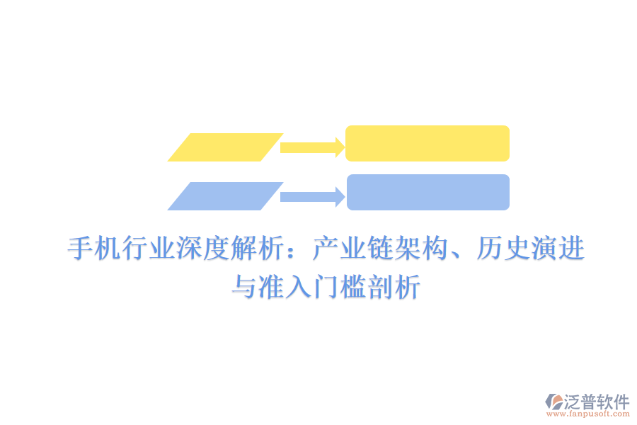 手機行業(yè)深度解析：產(chǎn)業(yè)鏈架構(gòu)、歷史演進(jìn)與準(zhǔn)入門檻剖析