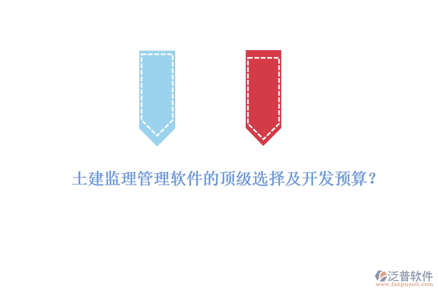 土建監(jiān)理管理軟件的頂級(jí)選擇及開(kāi)發(fā)預(yù)算？