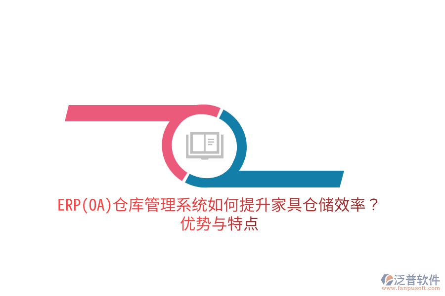 ERP(OA)倉庫管理系統(tǒng)如何提升家具倉儲效率？優(yōu)勢與特點