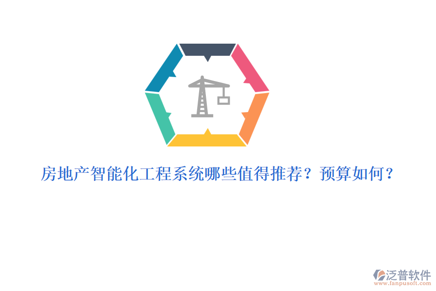 房地產(chǎn)智能化工程系統(tǒng)哪些值得推薦？預(yù)算如何？