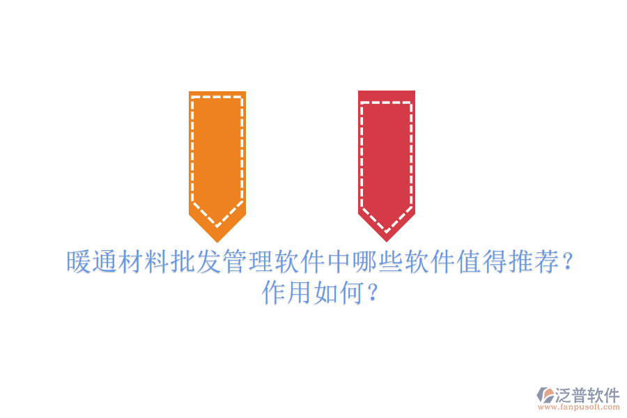 暖通材料批發(fā)管理軟件中，哪些軟件值得推薦？作用如何？