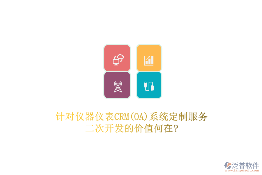 針對儀器儀表CRM(OA)系統(tǒng)定制服務(wù)，二次開發(fā)的價值何在?