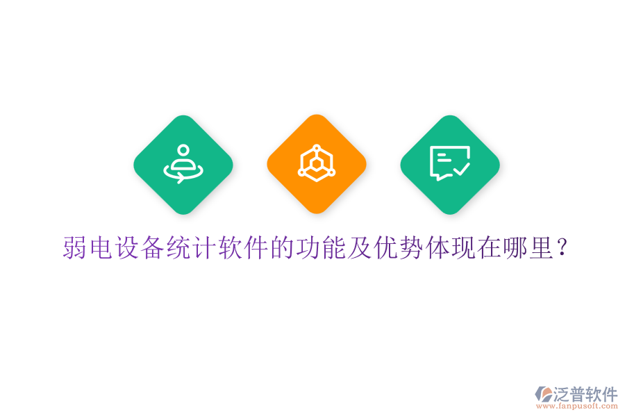 弱電設(shè)備統(tǒng)計(jì)軟件的功能及優(yōu)勢(shì)體現(xiàn)在哪里？