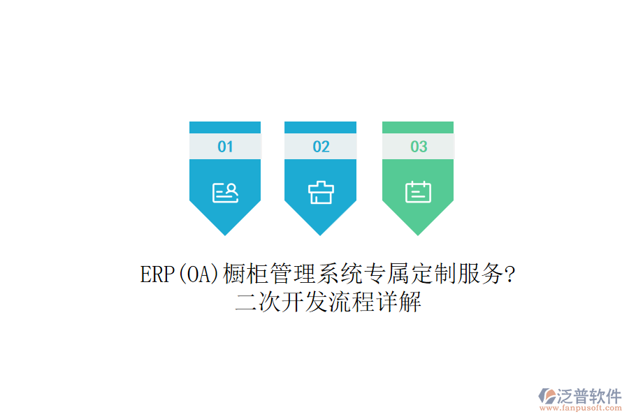 ERP(OA)櫥柜管理系統(tǒng)專屬定制服務(wù)?<a href=http://theonlineadagency.com/Implementation/kaifa/ target=_blank class=infotextkey>二次開發(fā)</a>流程詳解