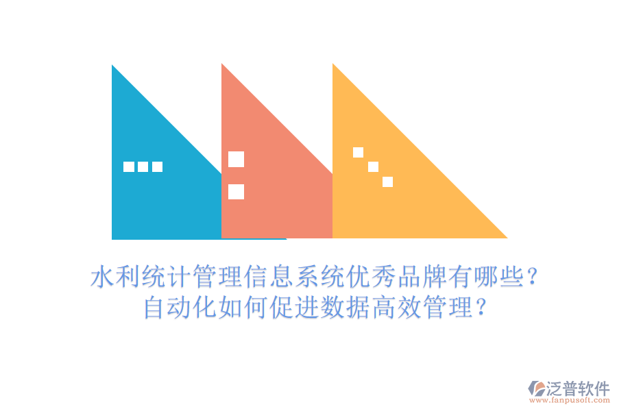 水利統(tǒng)計管理信息系統(tǒng)優(yōu)秀品牌有哪些？自動化如何促進數(shù)據(jù)高效管理？