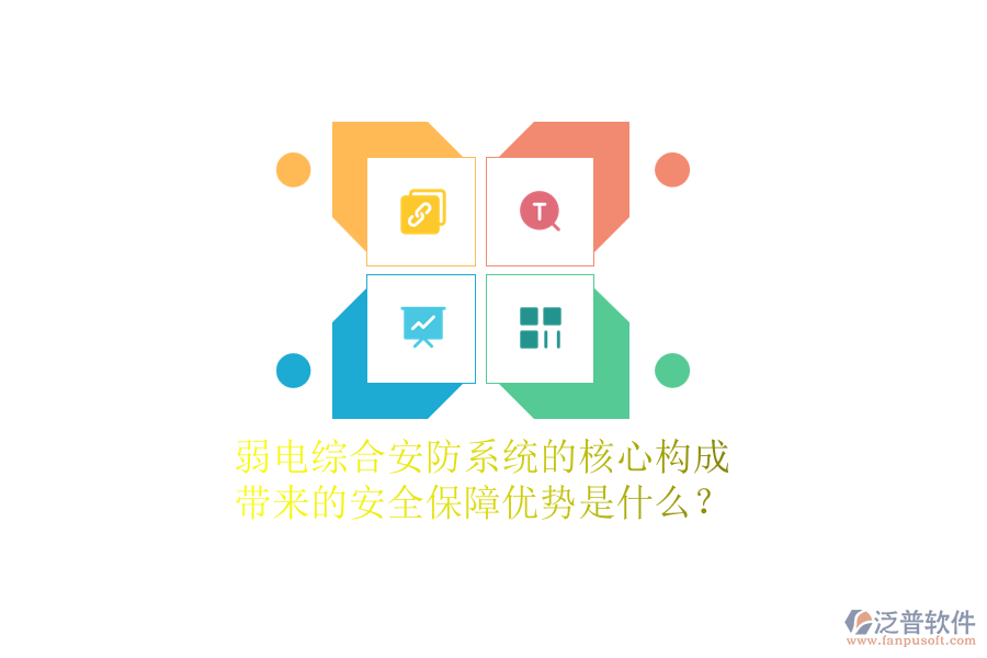 弱電綜合安防系統(tǒng)的核心構(gòu)成及帶來的安全保障優(yōu)勢是什么？