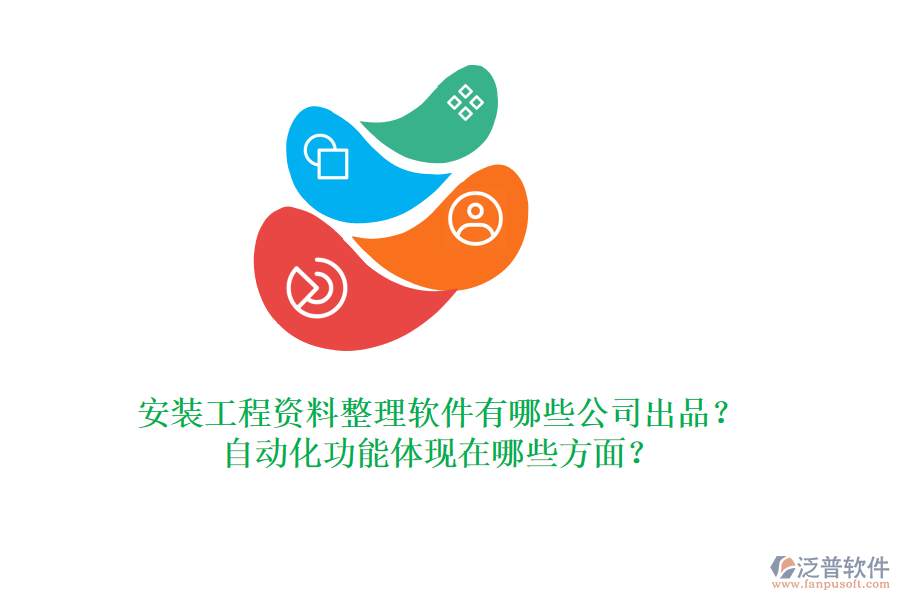 安裝工程資料整理軟件有哪些公司出品？自動化功能體現(xiàn)在哪些方面？
