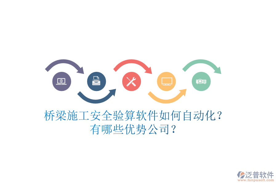 橋梁施工安全驗(yàn)算軟件如何自動化？有哪些優(yōu)勢公司？