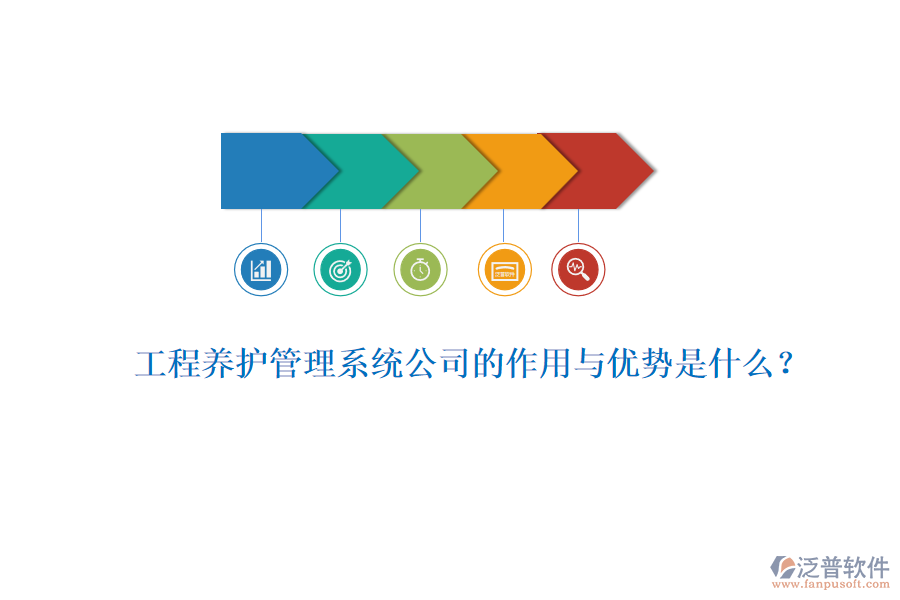 工程養(yǎng)護管理系統(tǒng)公司的作用與優(yōu)勢是什么？