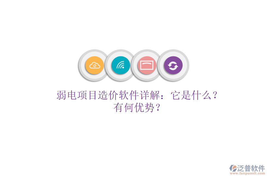 弱電項(xiàng)目造價(jià)軟件詳解：它是什么？有何優(yōu)勢(shì)？