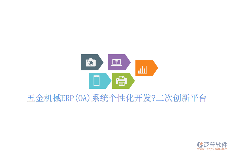 五金機(jī)械ERP(OA)系統(tǒng)個性化開發(fā)?二次創(chuàng)新平臺