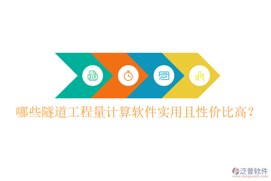 哪些隧道工程量計(jì)算軟件實(shí)用且性價(jià)比高？