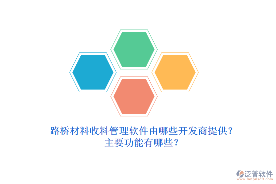 路橋材料收料管理軟件由哪些開發(fā)商提供？主要功能有哪些？