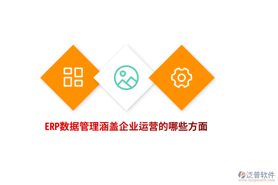 ERP數(shù)據(jù)管理涵蓋企業(yè)運營的哪些方面？