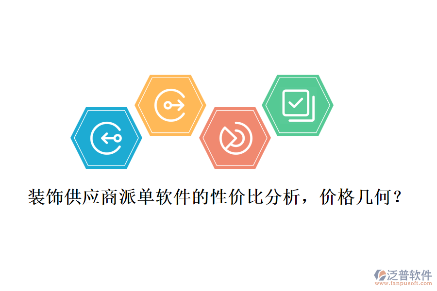 裝飾供應(yīng)商派單軟件的性價比分析，價格幾何？