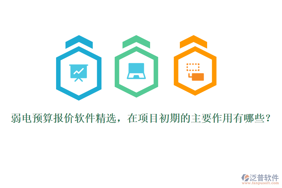 弱電預(yù)算報(bào)價(jià)軟件精選，在項(xiàng)目初期的主要作用有哪些？