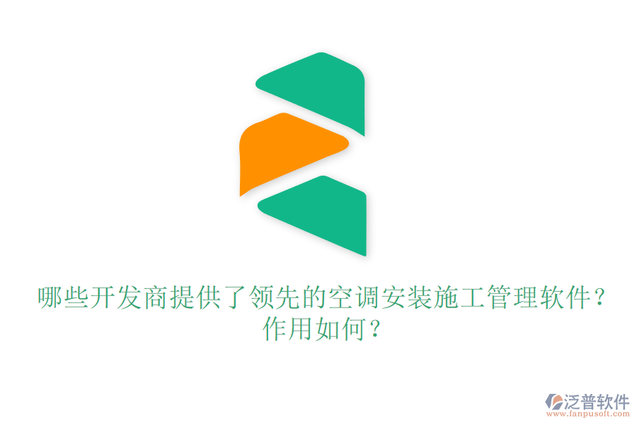 哪些開發(fā)商提供了領先的空調安裝施工管理軟件？作用如何？