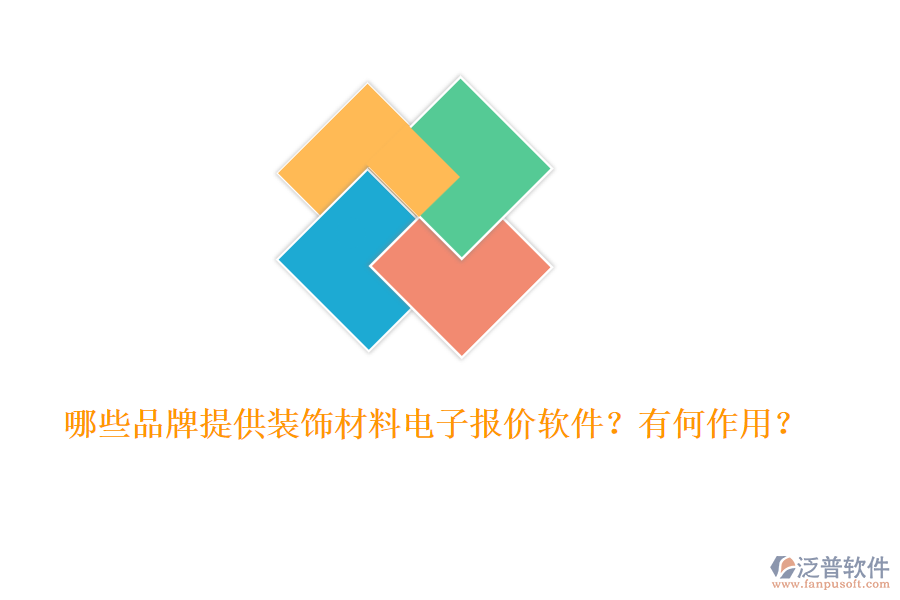 哪些品牌提供裝飾材料電子報價軟件？有何作用？
