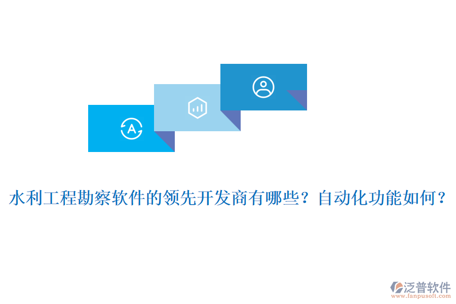 水利工程勘察軟件的領(lǐng)先開(kāi)發(fā)商有哪些？自動(dòng)化功能如何？