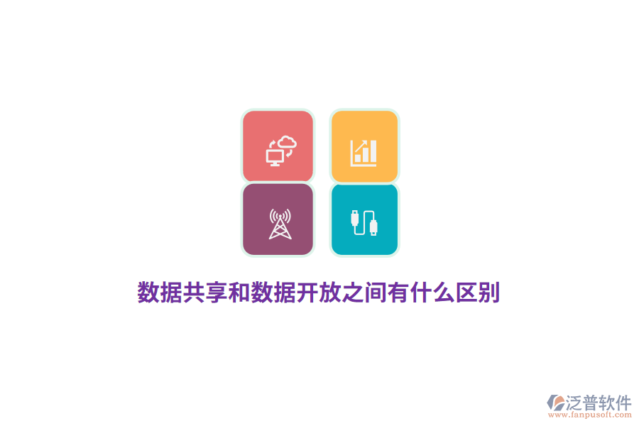數(shù)據(jù)共享和數(shù)據(jù)開放之間有什么區(qū)別？