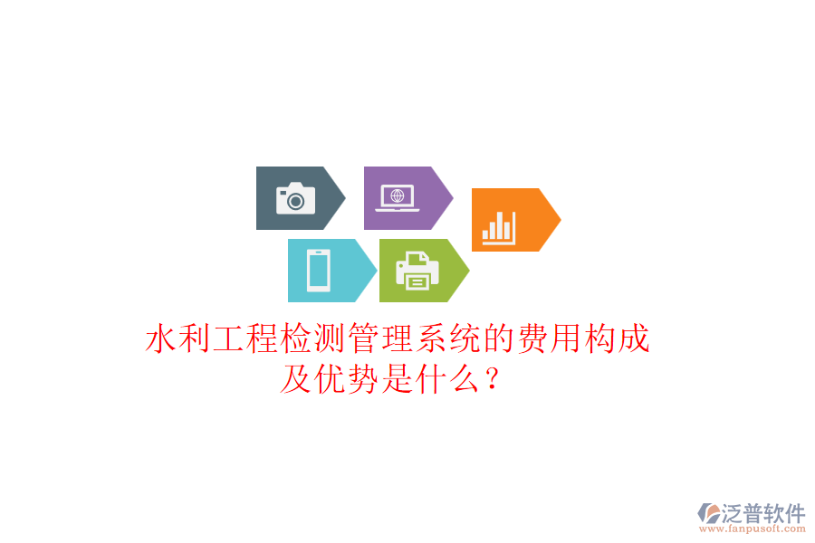 水利工程檢測(cè)管理系統(tǒng)的費(fèi)用構(gòu)成及優(yōu)勢(shì)是什么？