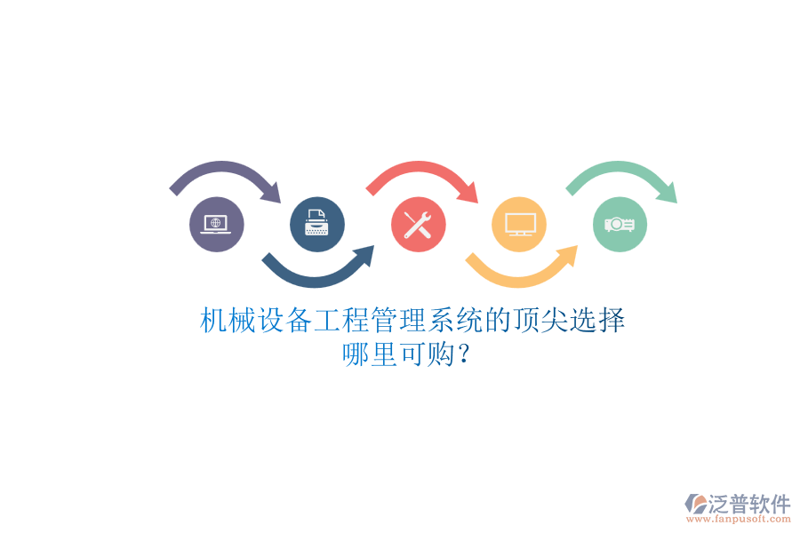 機(jī)械設(shè)備<a href=http://theonlineadagency.com/xm/ target=_blank class=infotextkey>工程管理系統(tǒng)</a>的頂尖選擇.png