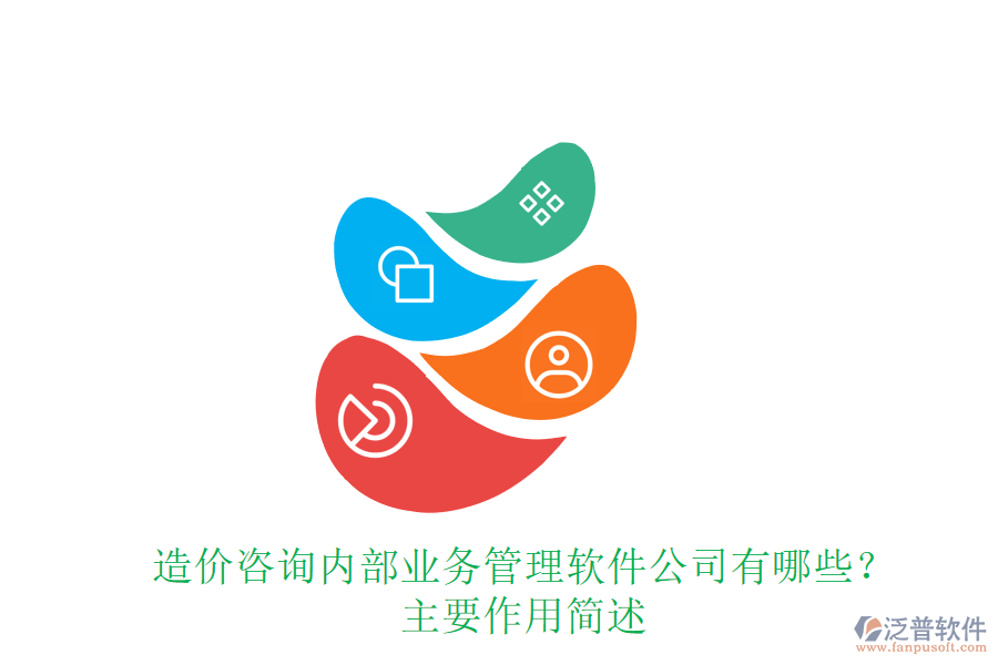 造價(jià)咨詢內(nèi)部業(yè)務(wù)管理軟件公司有哪些？主要作用簡(jiǎn)述