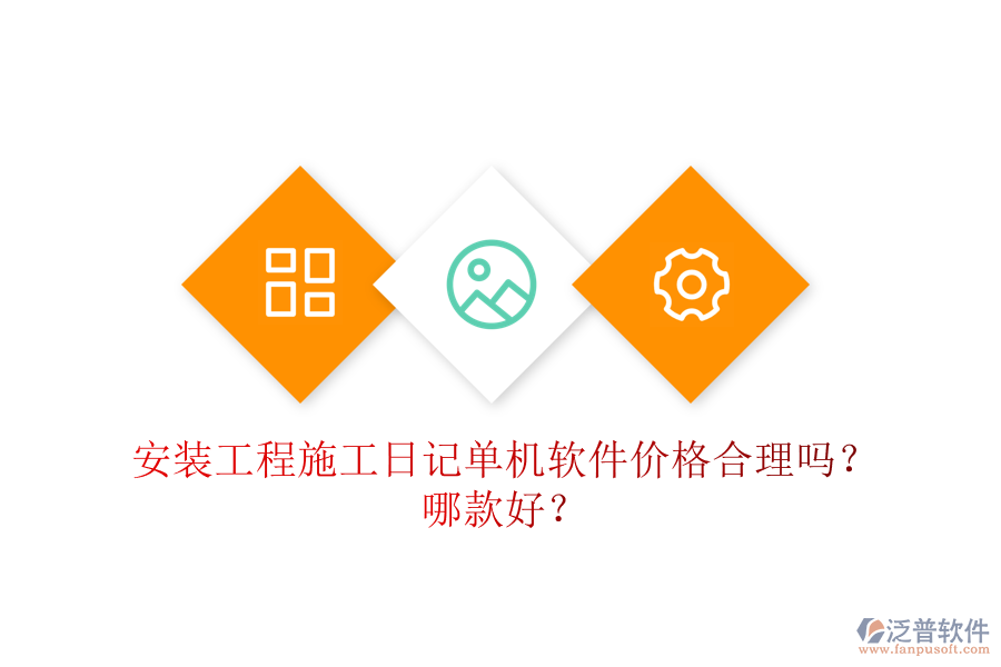 安裝工程施工日記單機軟件價格合理嗎？哪款好？