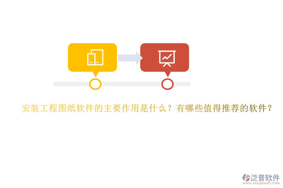 安裝工程圖紙軟件的主要作用是什么？有哪些值得推薦的軟件？