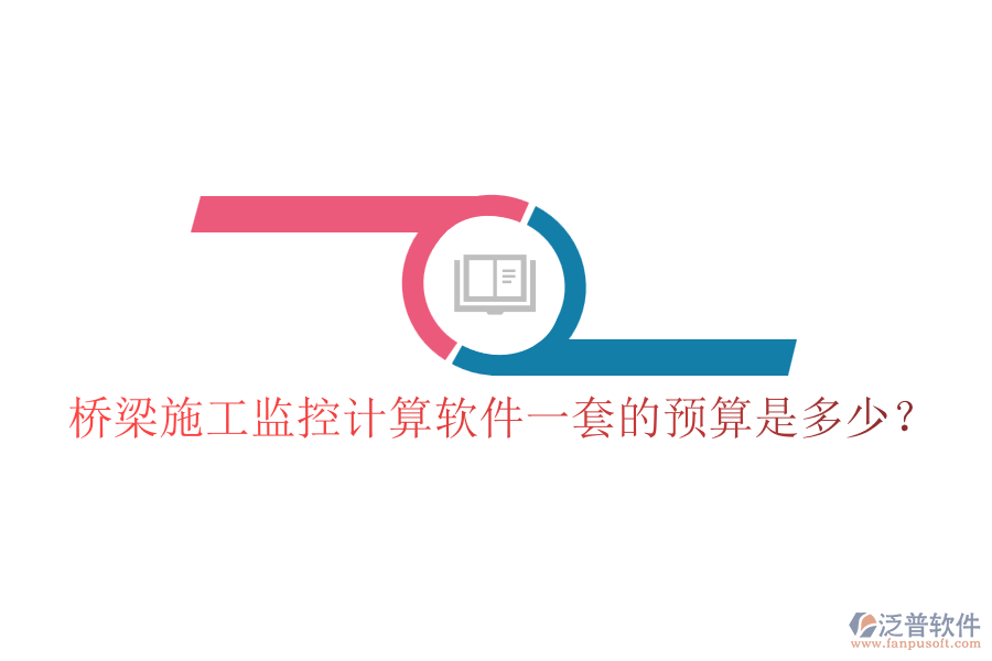 橋梁施工監(jiān)控計(jì)算軟件一套的預(yù)算是多少？