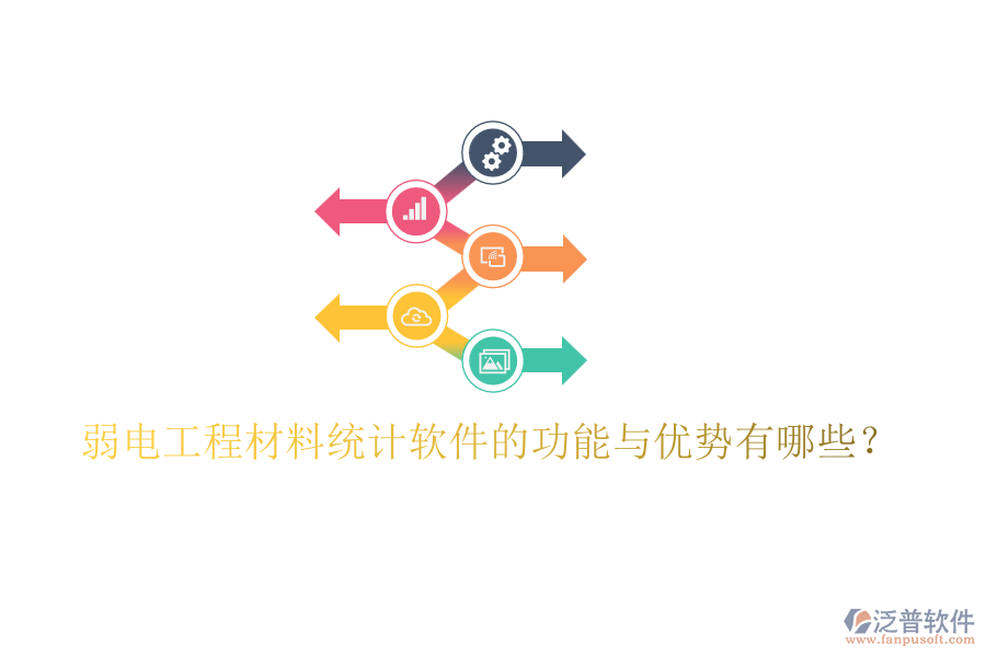 弱電工程材料統(tǒng)計軟件的功能與優(yōu)勢有哪些？