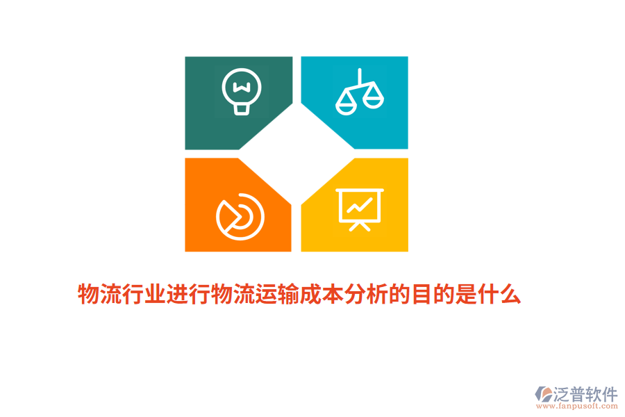 物流行業(yè)進(jìn)行物流運(yùn)輸成本分析的目的是什么？