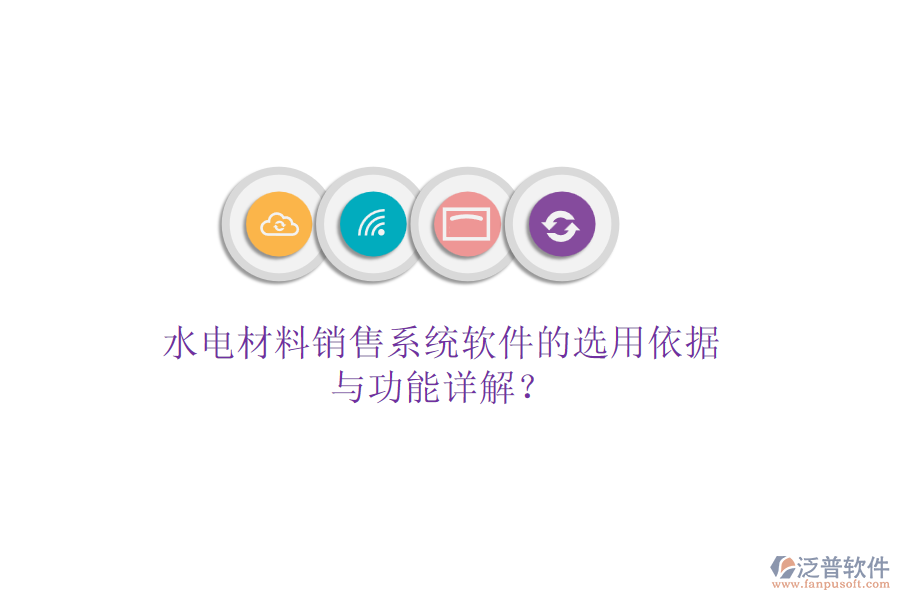 水電材料銷售系統(tǒng)軟件的選用依據(jù)與功能詳解？