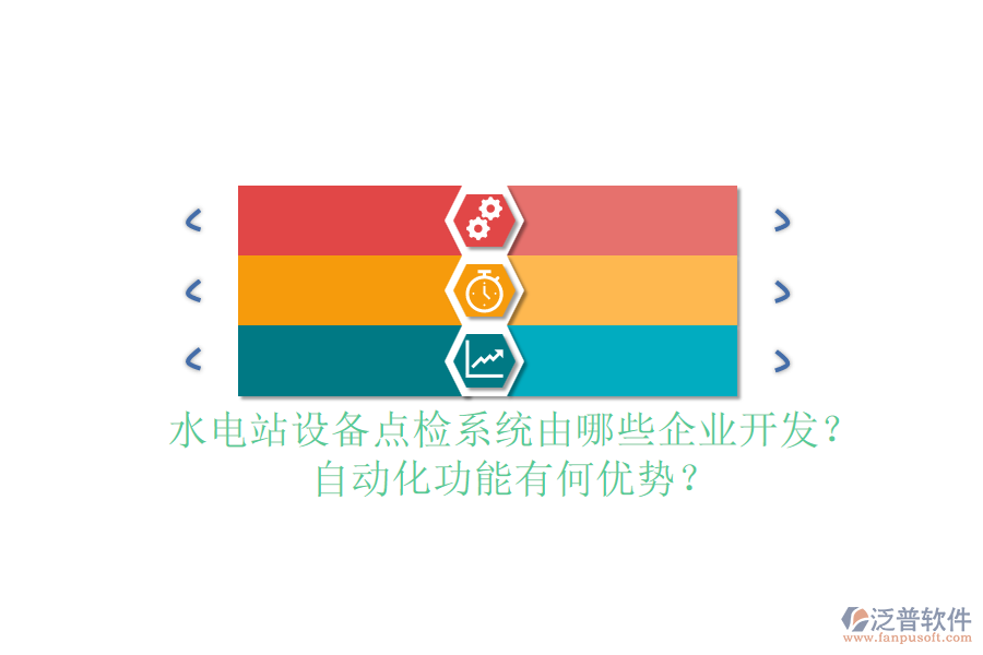 水電站設(shè)備點檢系統(tǒng)由哪些企業(yè)開發(fā)？自動化功能有何優(yōu)勢？