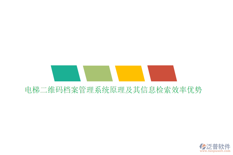 電梯二維碼檔案管理系統原理及其信息檢索效率優(yōu)勢