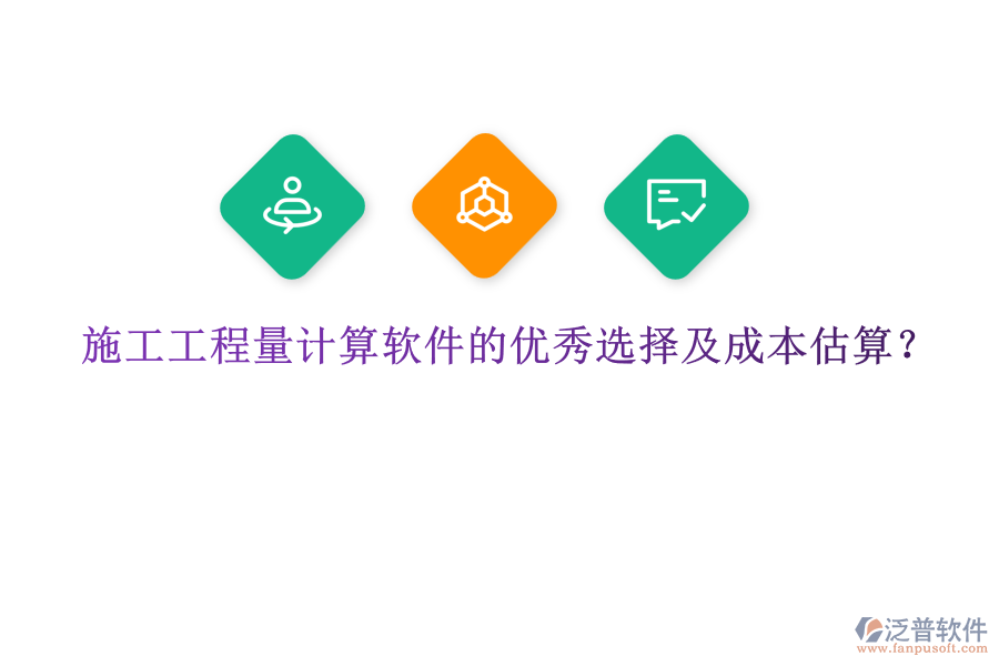施工工程量計(jì)算軟件的優(yōu)秀選擇及成本估算？
