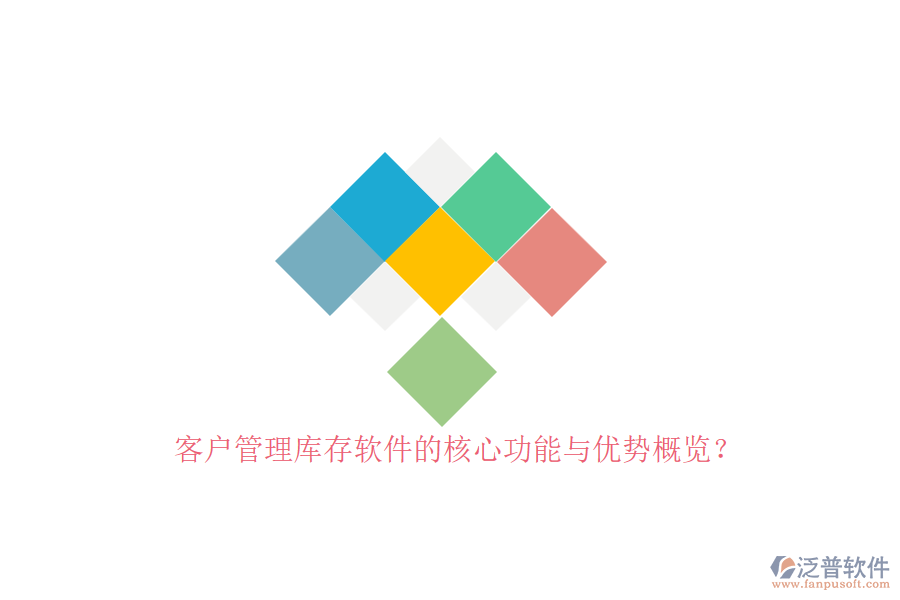客戶管理庫存軟件的核心功能與優(yōu)勢概覽？